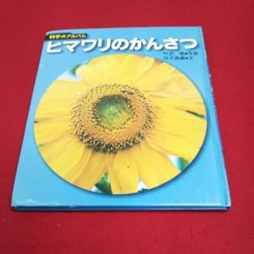 Amazon.co.jp: a-438 科学のアルバム ヒマワリのかんさつ 吐沢進